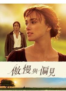 傲慢与偏见在线观看,经典爱情故事的在线重温之旅  第2张